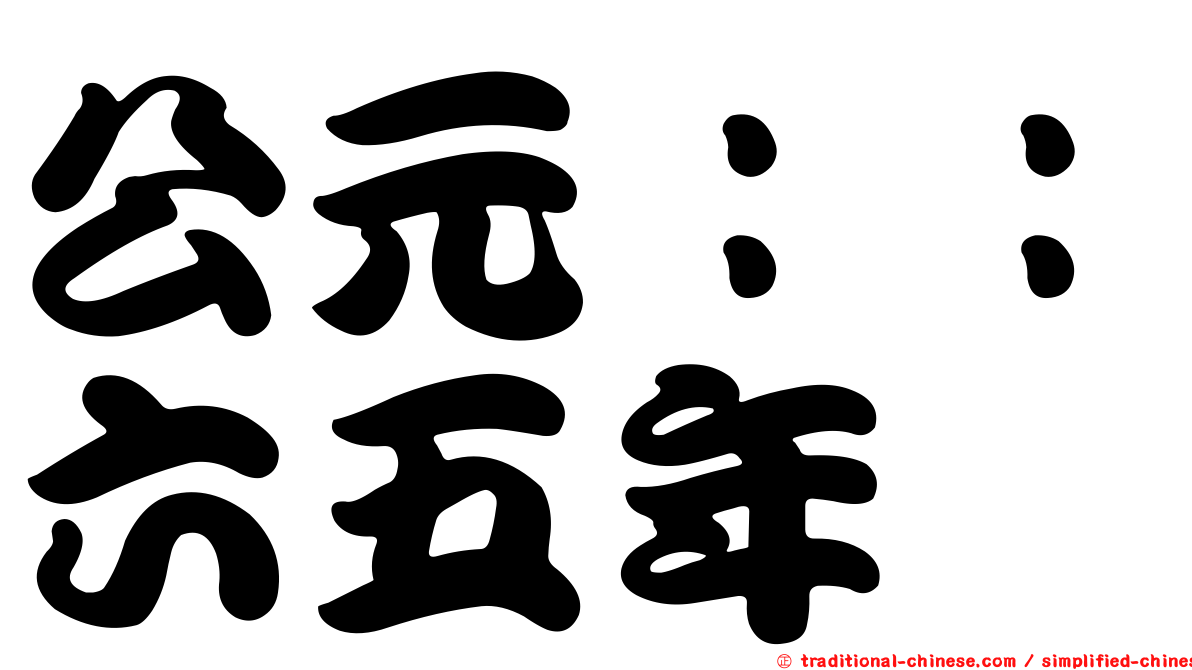 公元：：六五年