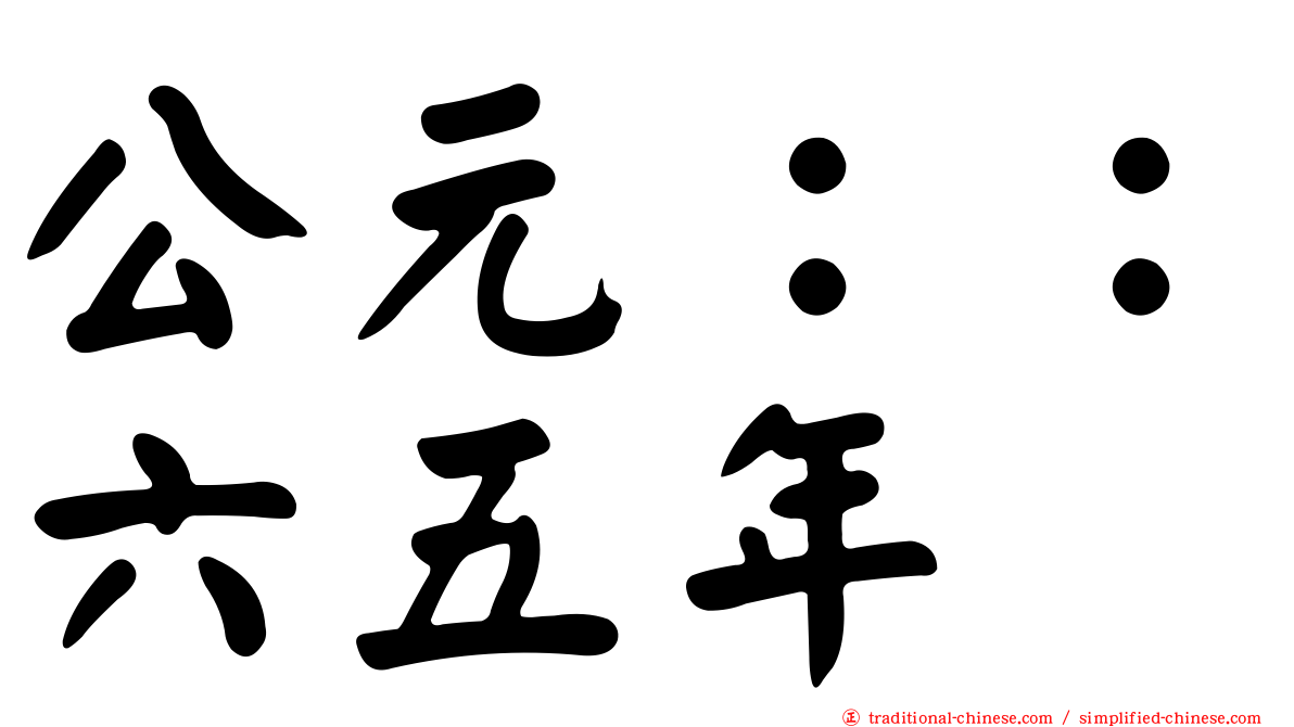 公元：：六五年