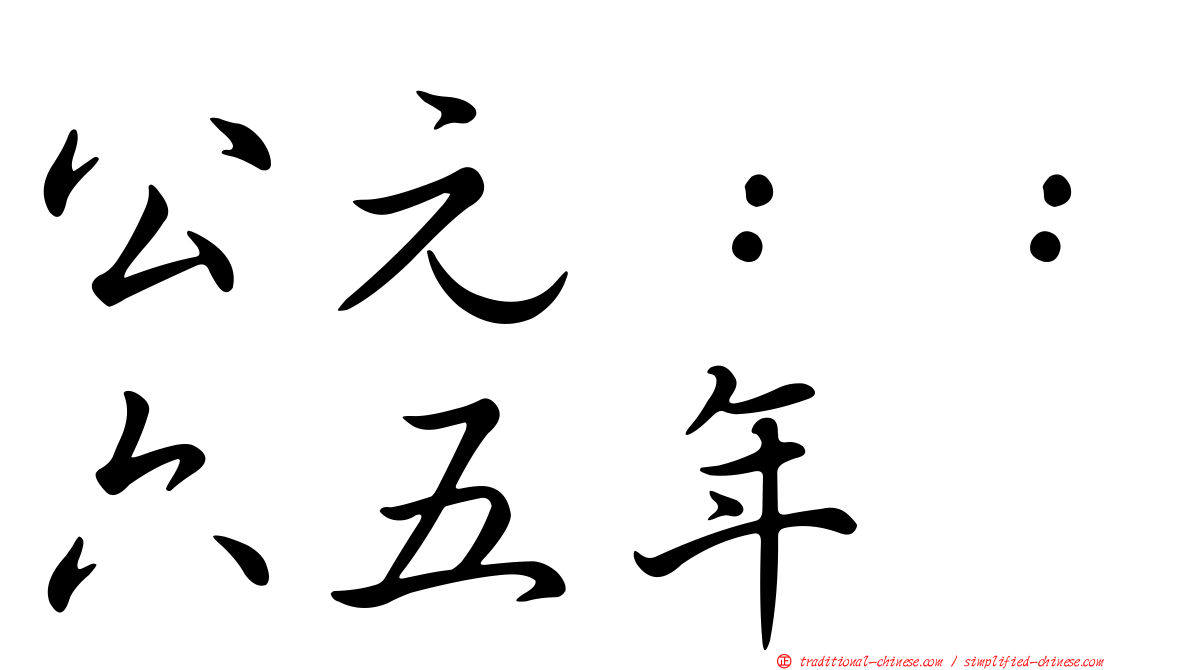 公元：：六五年