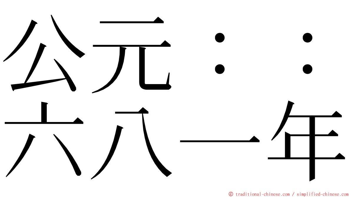 公元：：六八一年 ming font