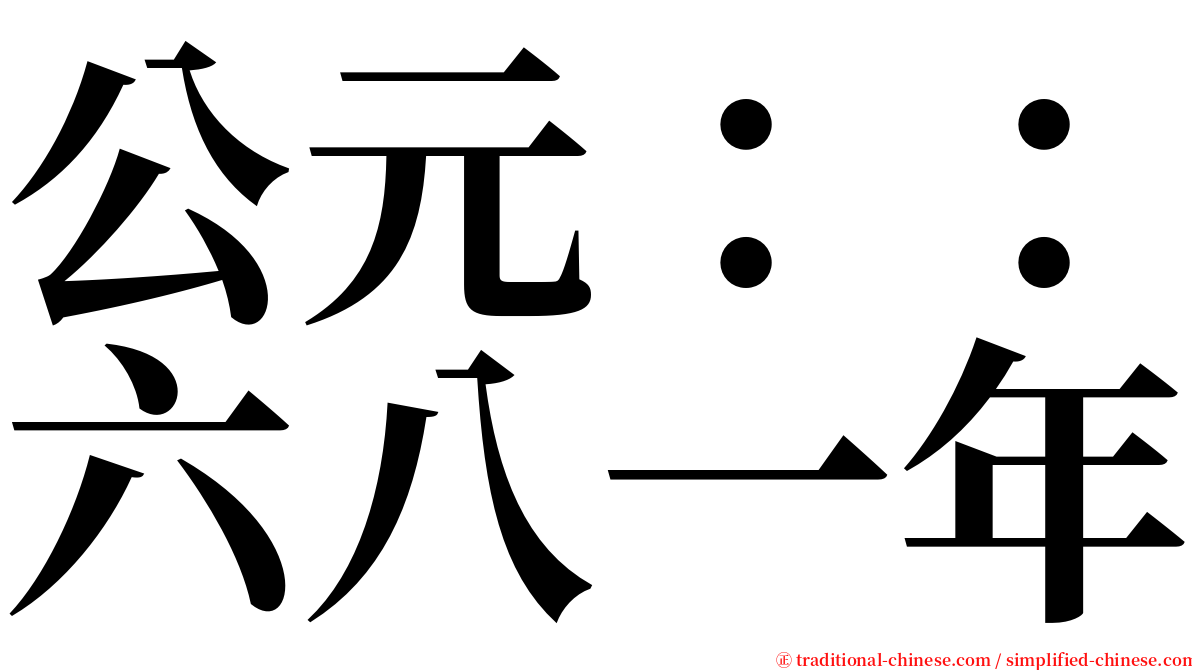 公元：：六八一年 serif font