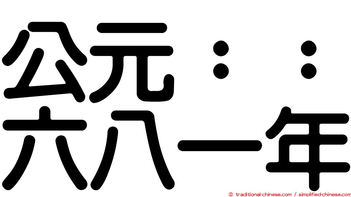 公元：：六八一年