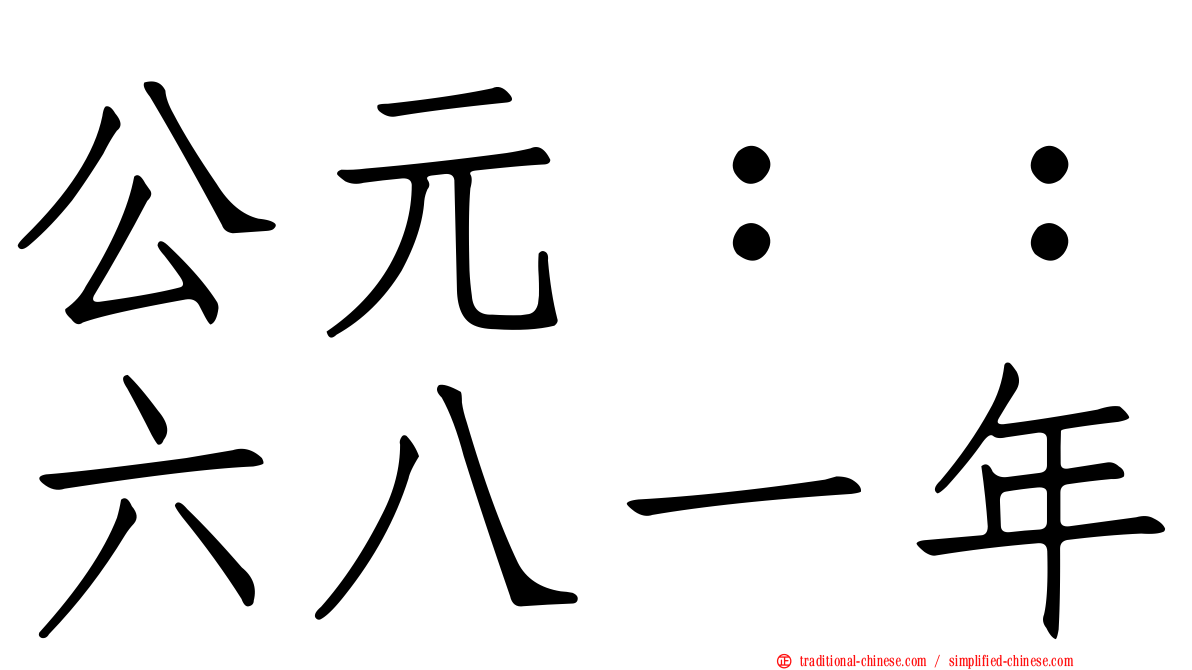 公元：：六八一年