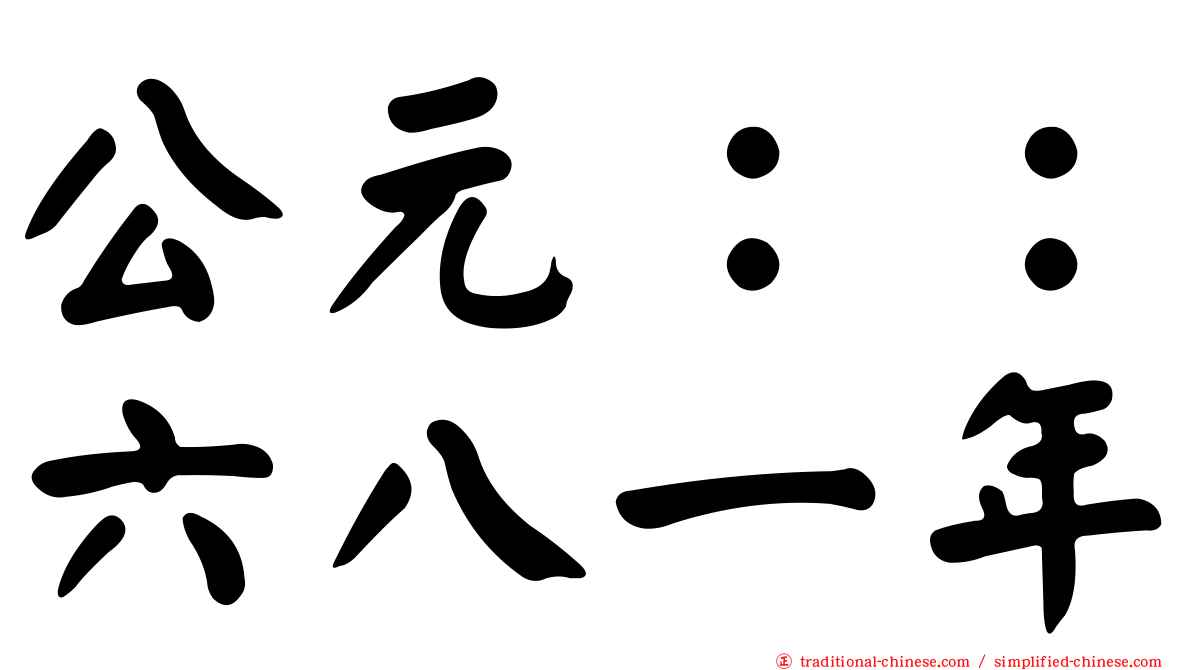 公元：：六八一年