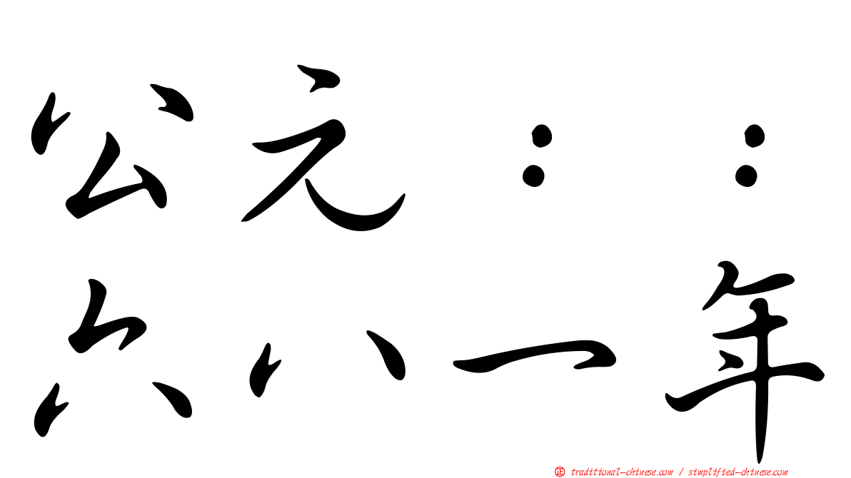 公元：：六八一年