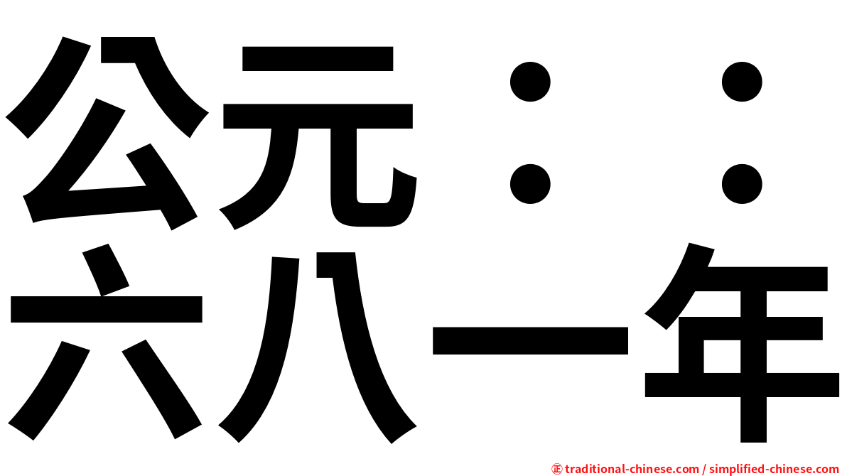 公元：：六八一年