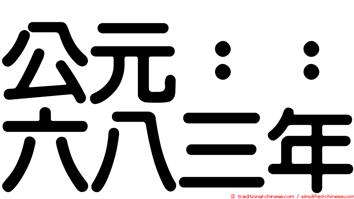 公元：：六八三年