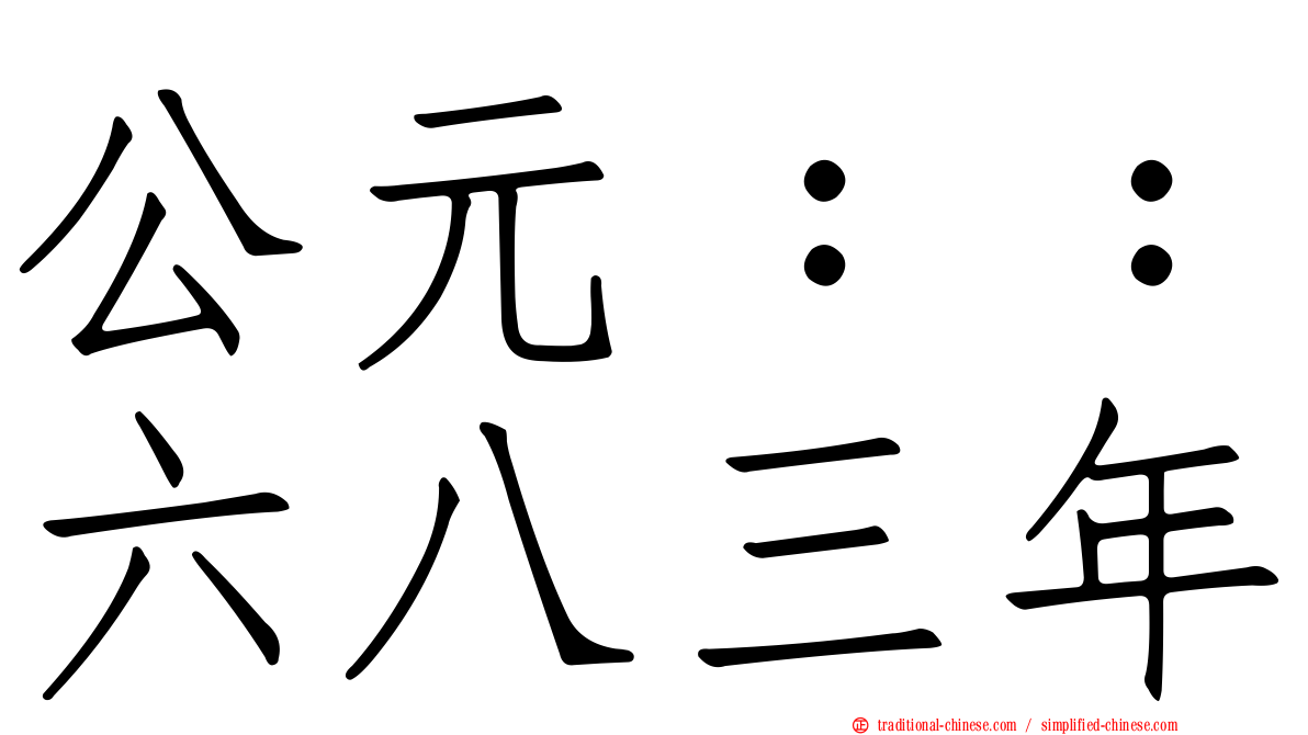 公元：：六八三年