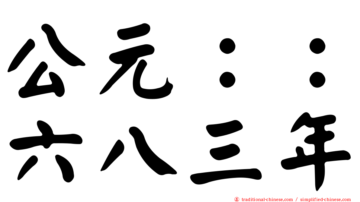 公元：：六八三年