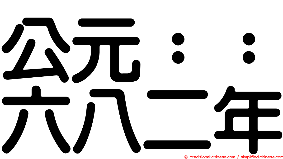 公元：：六八二年