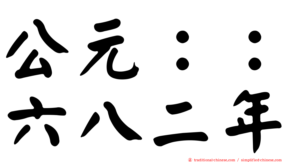 公元：：六八二年