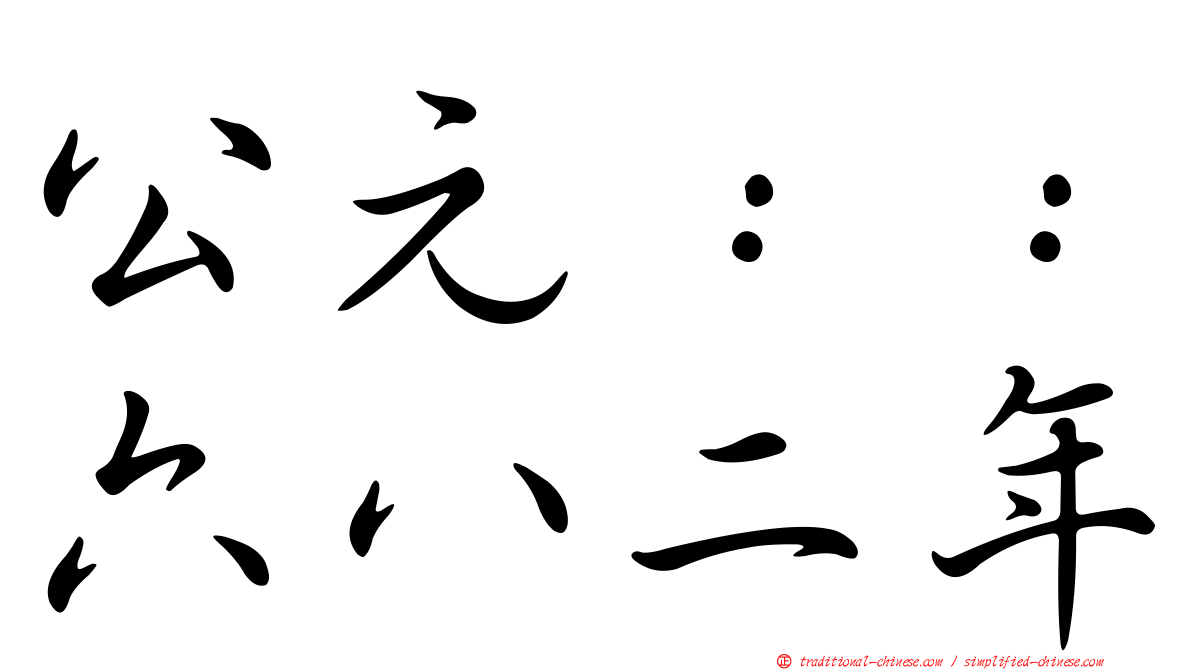 公元：：六八二年