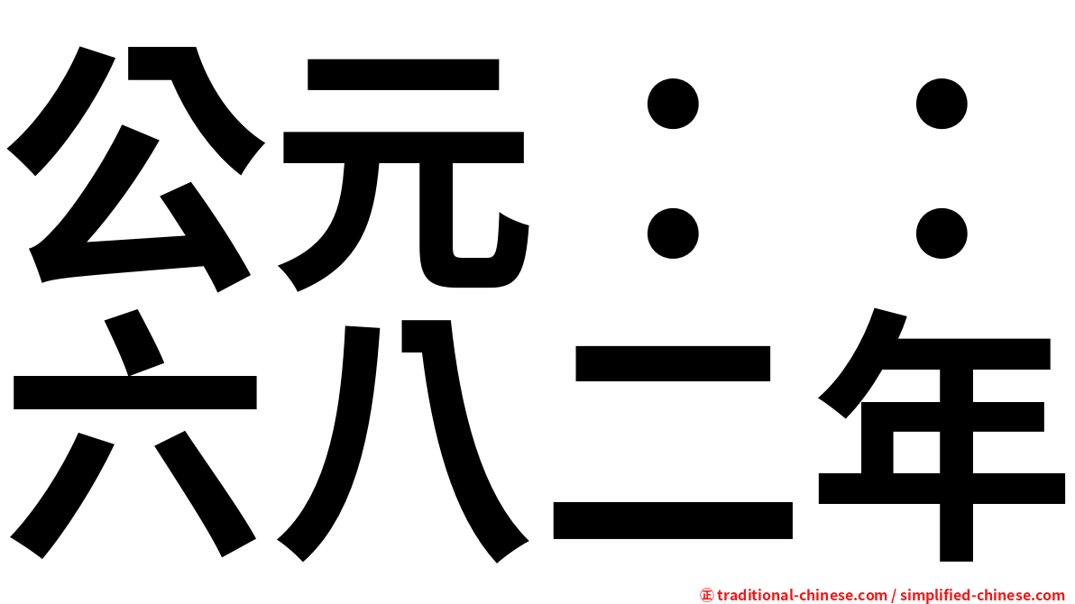 公元：：六八二年