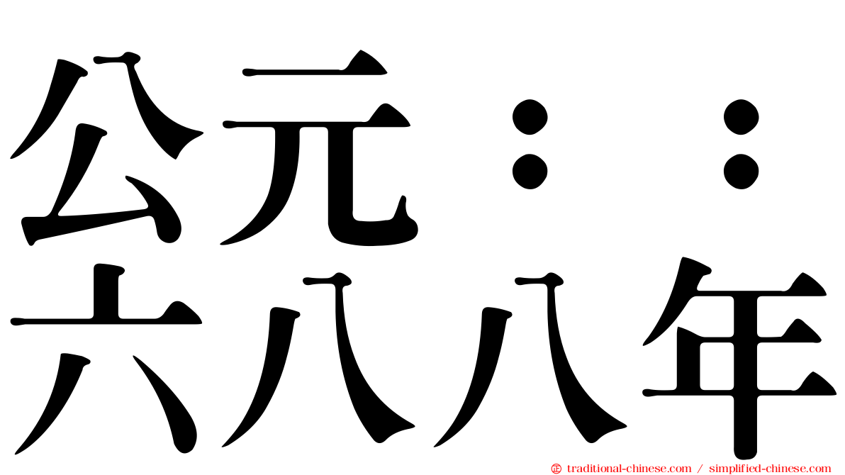 公元：：六八八年