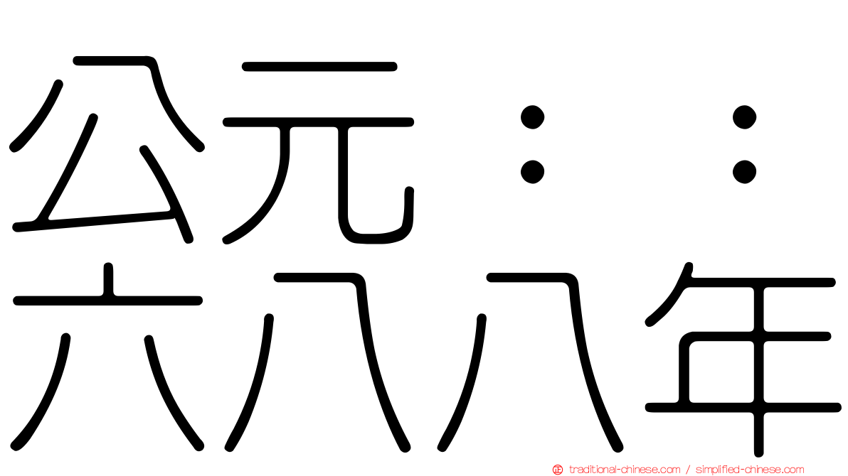 公元：：六八八年