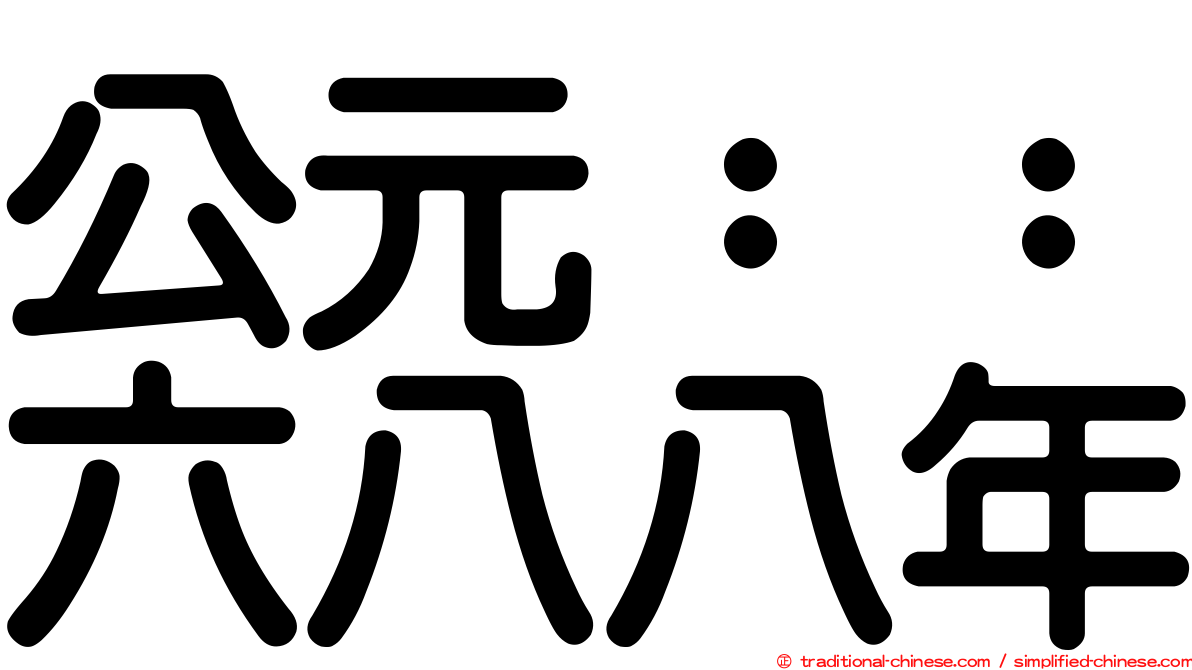 公元：：六八八年