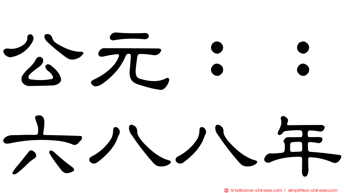 公元：：六八八年