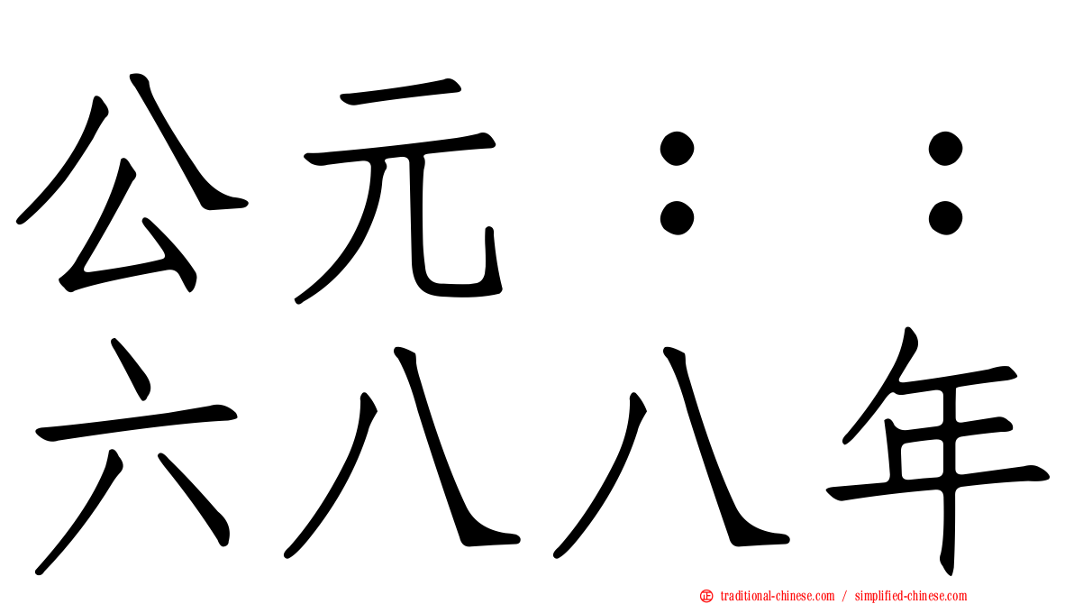 公元：：六八八年