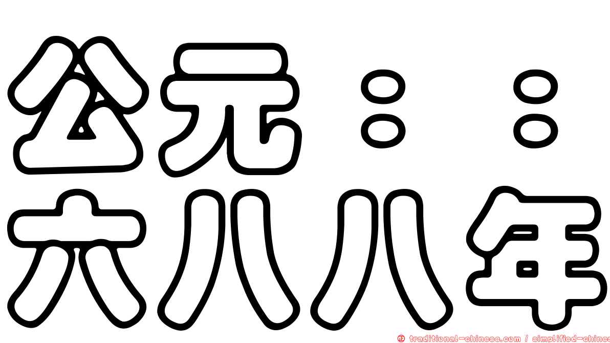 公元：：六八八年