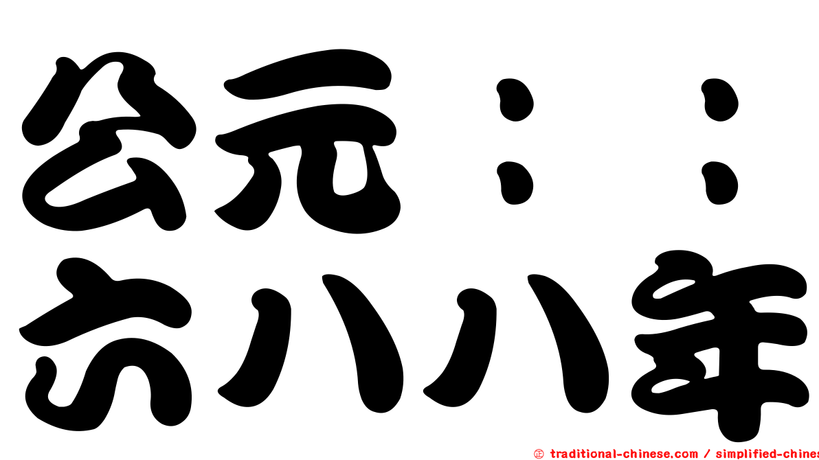 公元：：六八八年