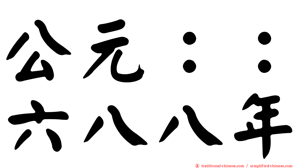 公元：：六八八年