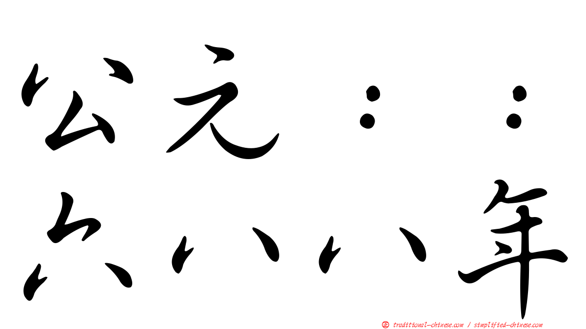 公元：：六八八年