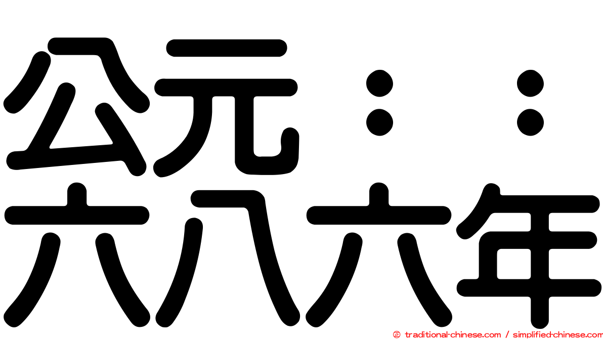 公元：：六八六年