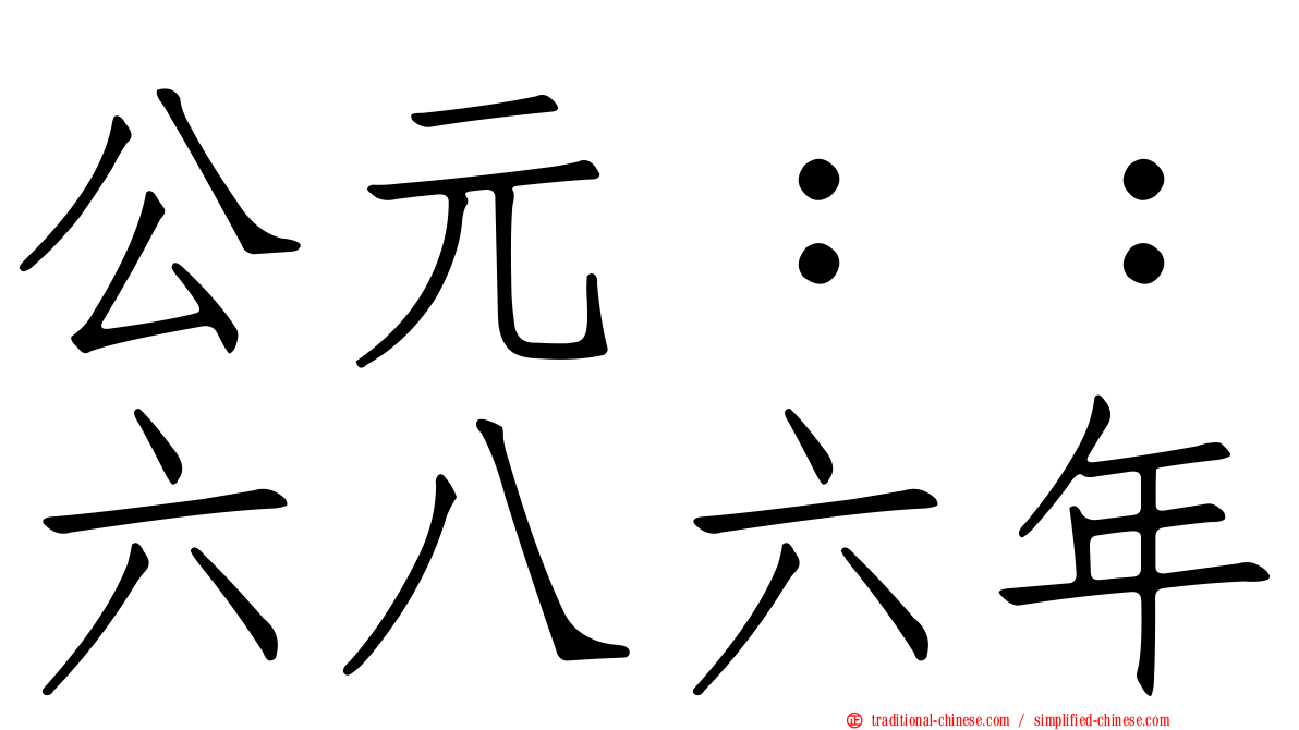 公元：：六八六年