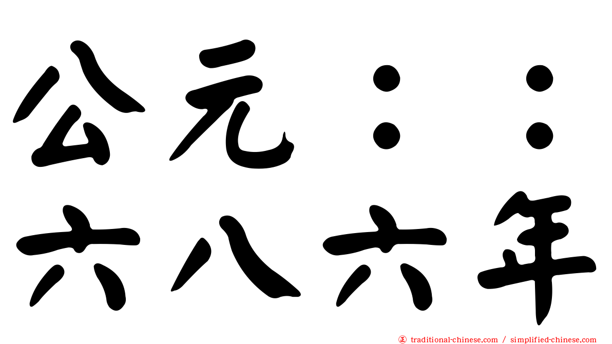 公元：：六八六年