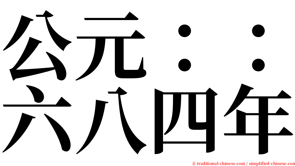 公元：：六八四年 serif font