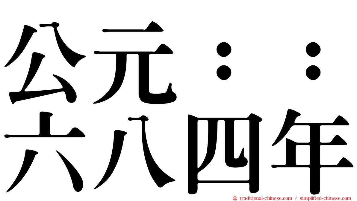公元：：六八四年