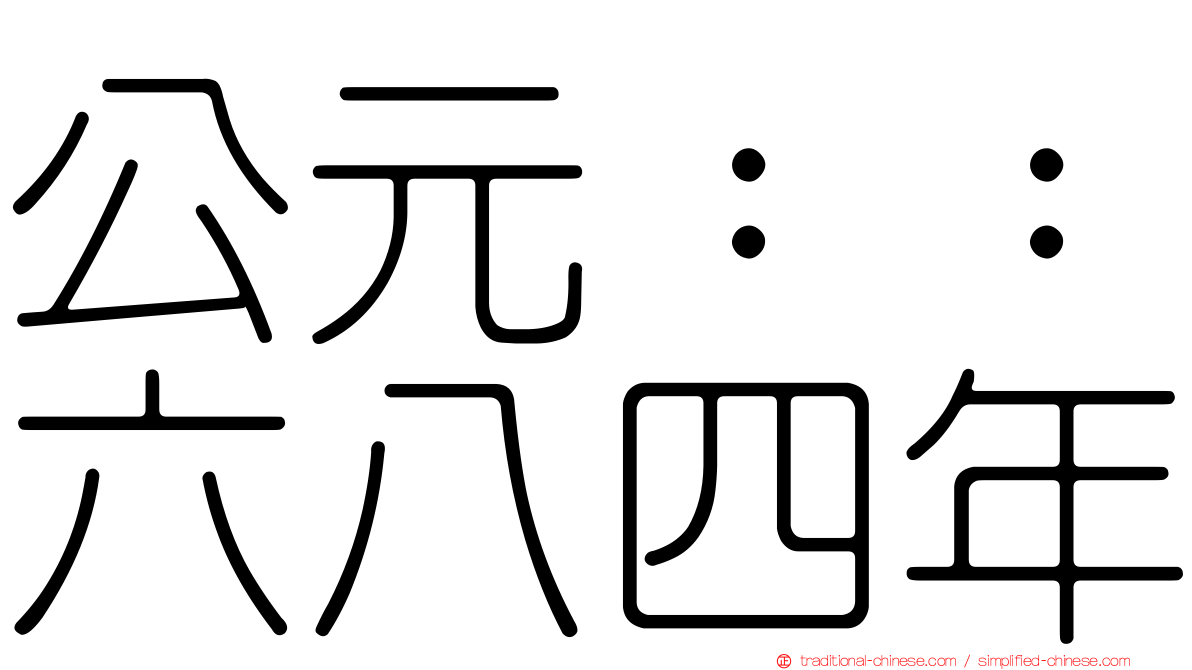 公元：：六八四年