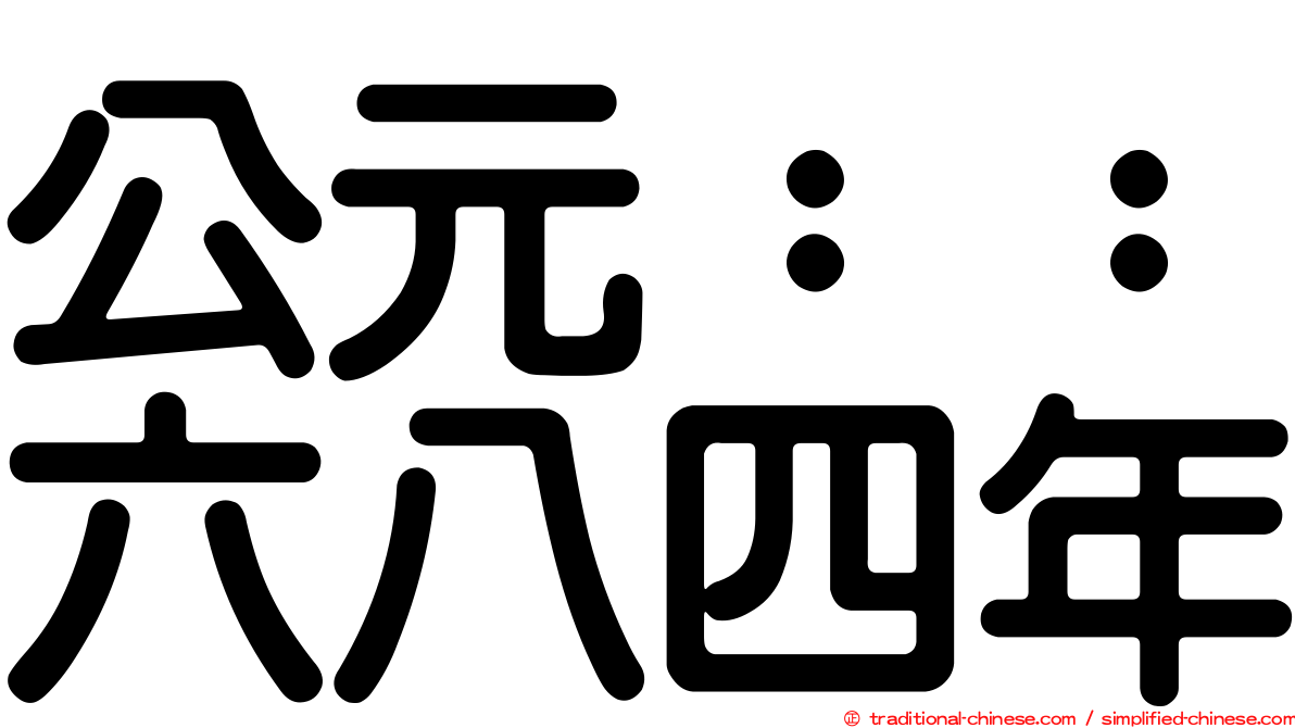公元：：六八四年