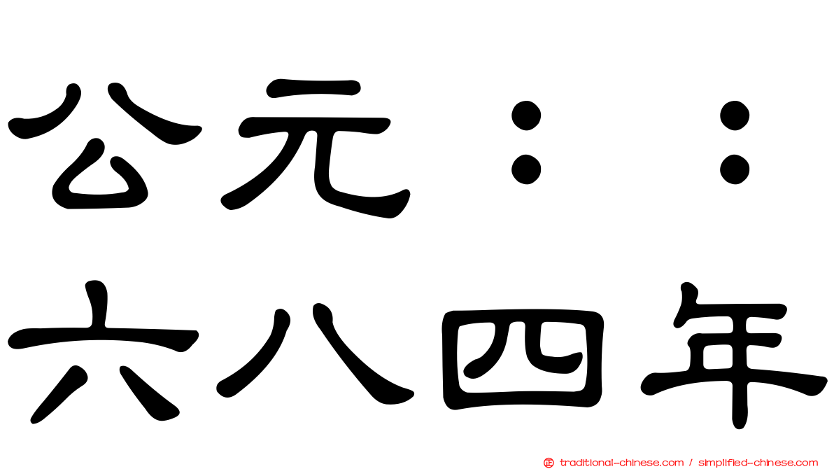 公元：：六八四年