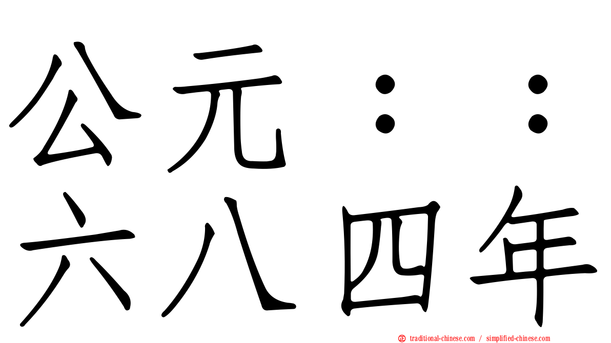公元：：六八四年