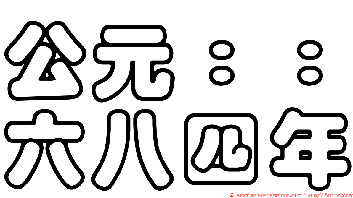 公元：：六八四年