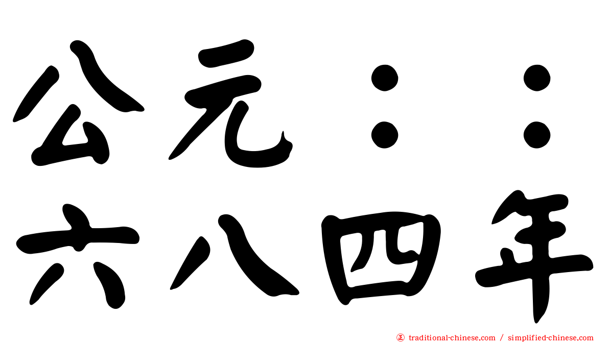 公元：：六八四年