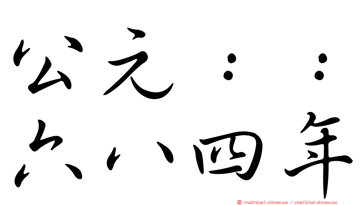 公元：：六八四年