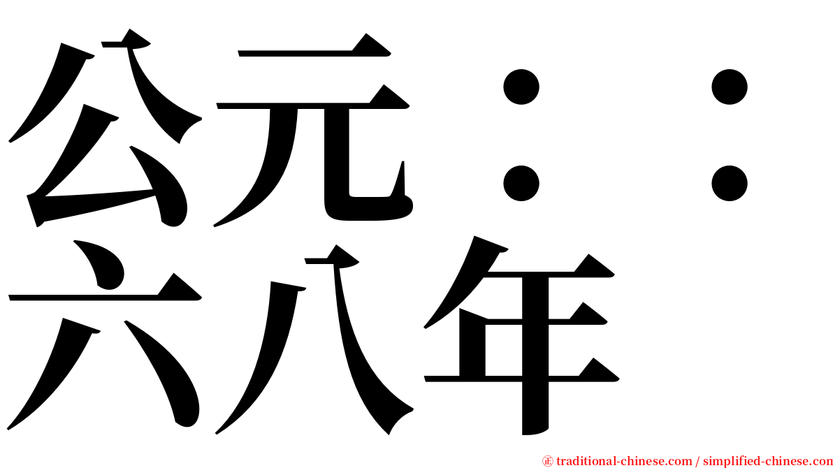 公元：：六八年 serif font