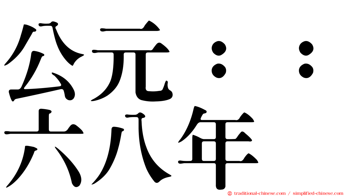 公元：：六八年