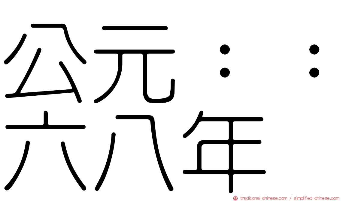 公元：：六八年