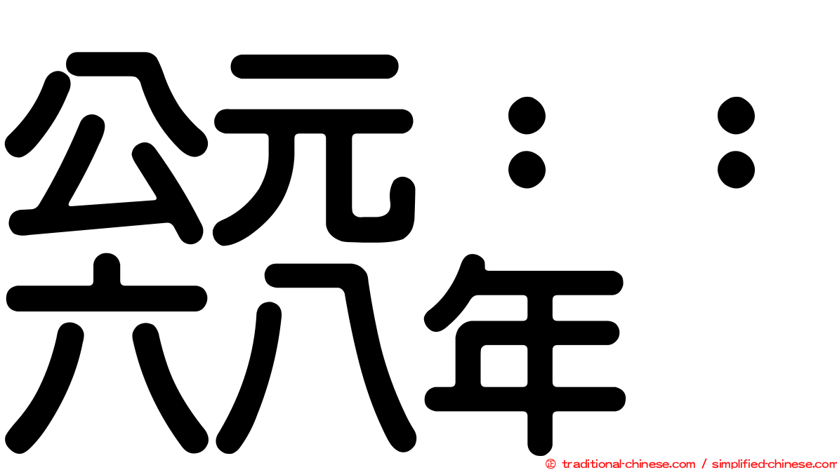 公元：：六八年