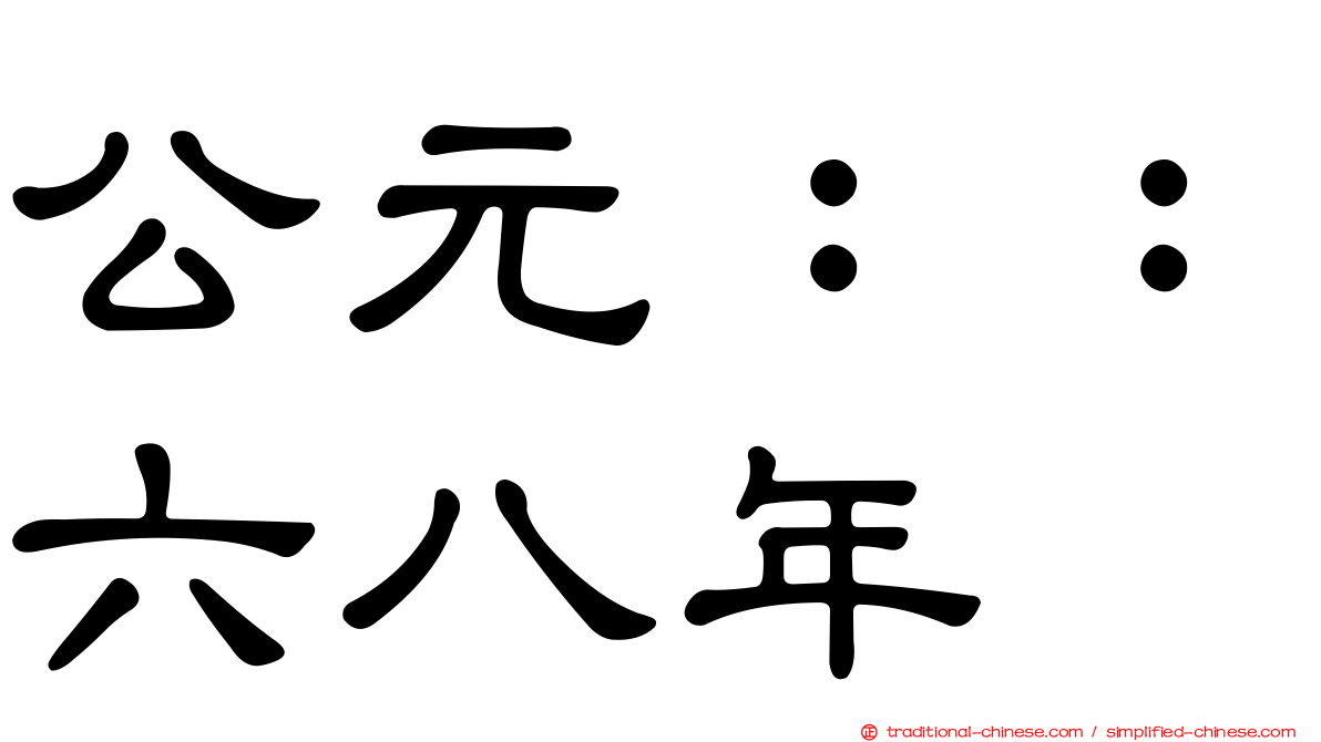 公元：：六八年