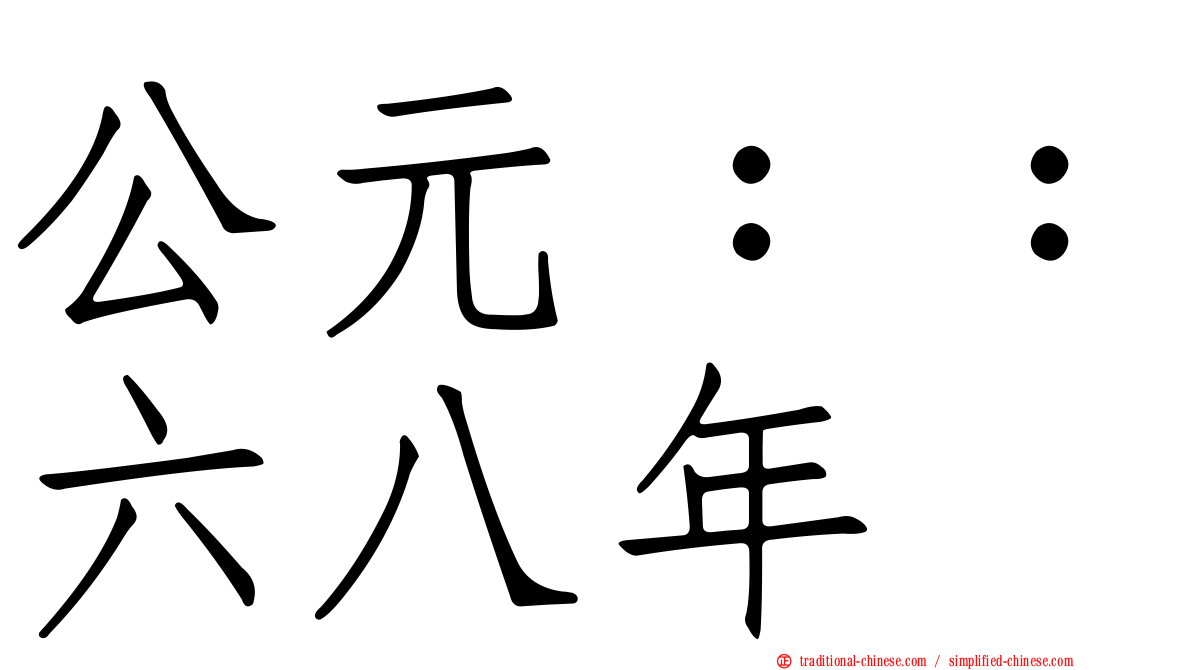 公元：：六八年