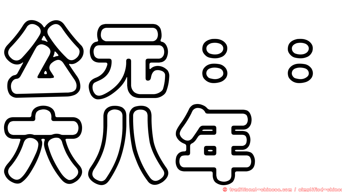 公元：：六八年