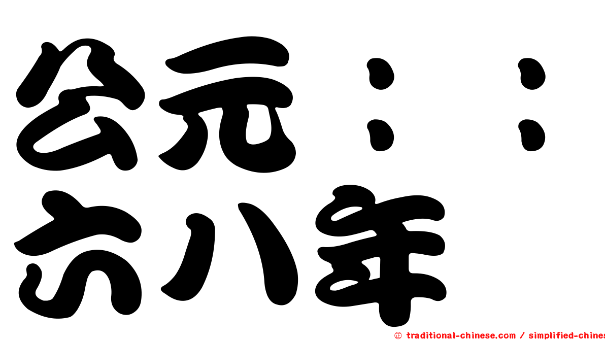 公元：：六八年