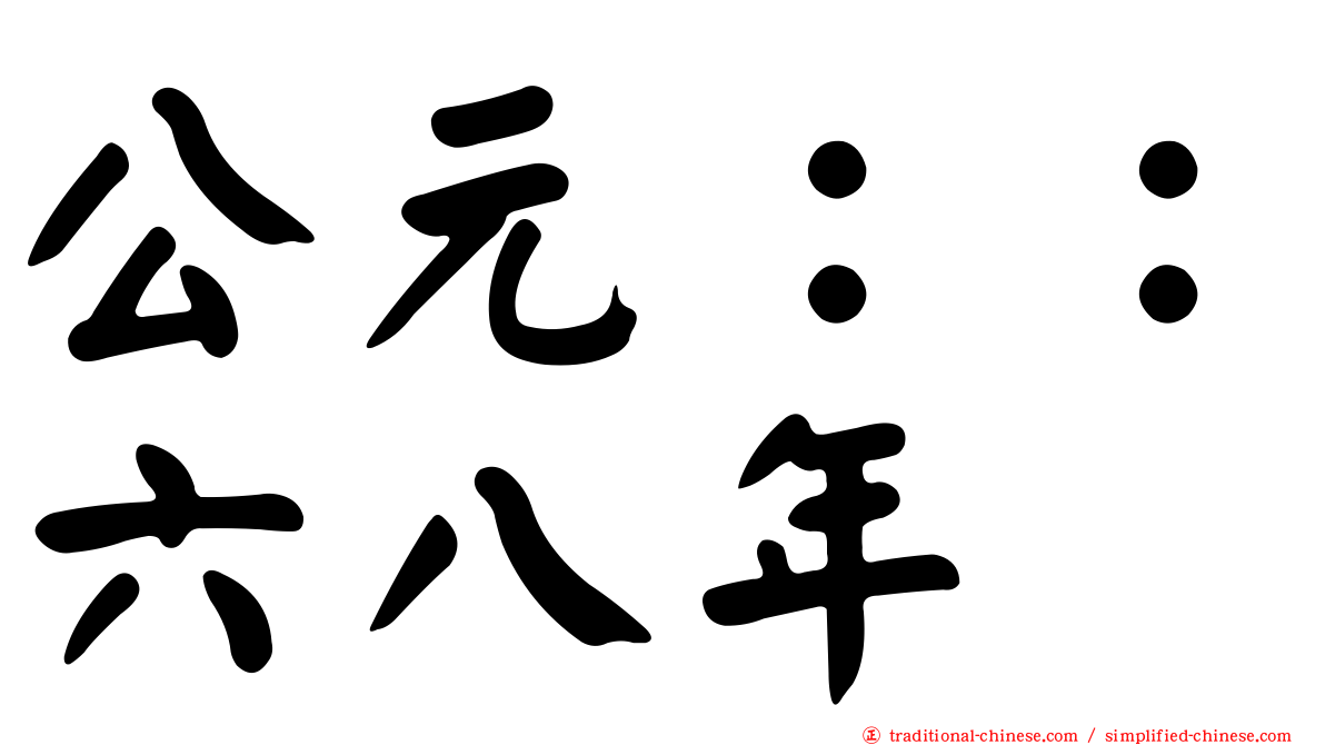 公元：：六八年