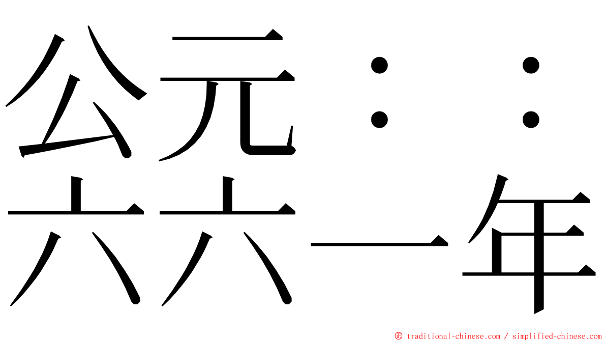 公元：：六六一年 ming font