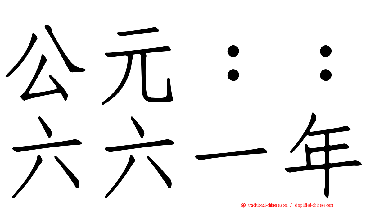 公元：：六六一年
