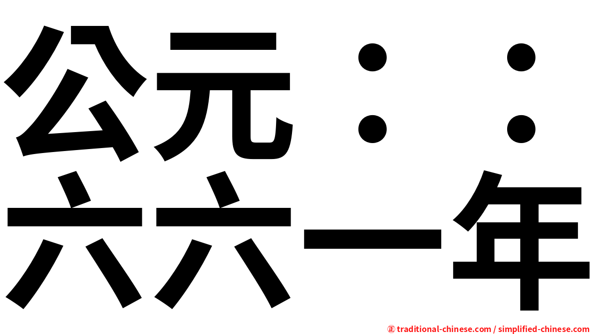 公元：：六六一年